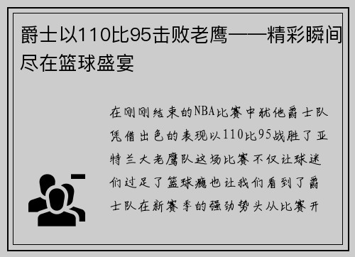 爵士以110比95击败老鹰——精彩瞬间尽在篮球盛宴