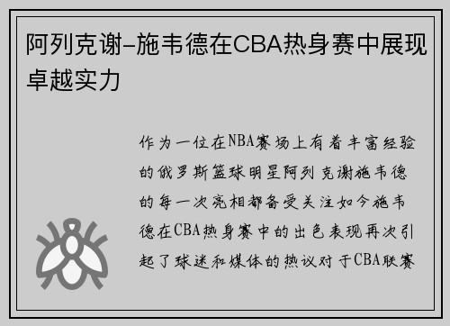 阿列克谢-施韦德在CBA热身赛中展现卓越实力