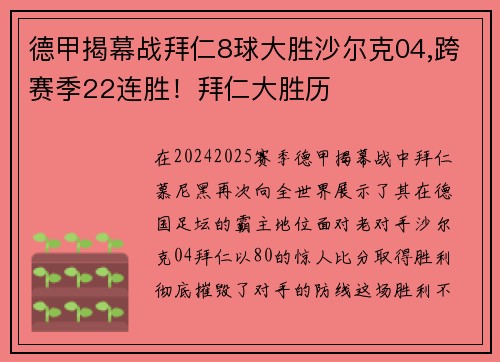 德甲揭幕战拜仁8球大胜沙尔克04,跨赛季22连胜！拜仁大胜历