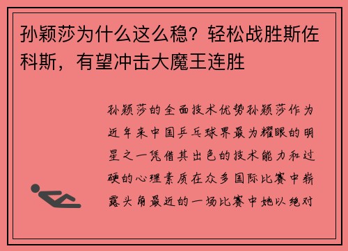 孙颖莎为什么这么稳？轻松战胜斯佐科斯，有望冲击大魔王连胜
