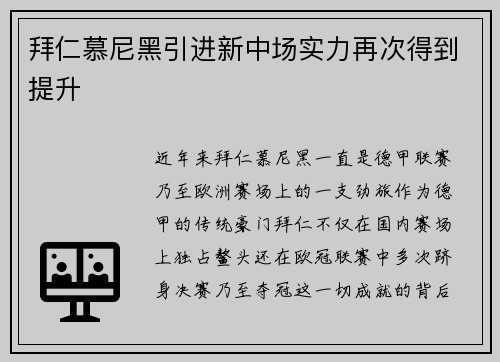 拜仁慕尼黑引进新中场实力再次得到提升