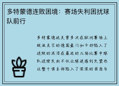 多特蒙德连败困境：赛场失利困扰球队前行