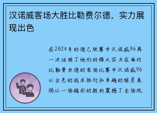 汉诺威客场大胜比勒费尔德，实力展现出色
