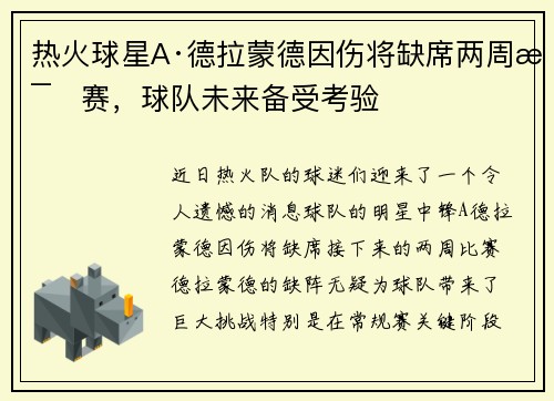 热火球星A·德拉蒙德因伤将缺席两周比赛，球队未来备受考验