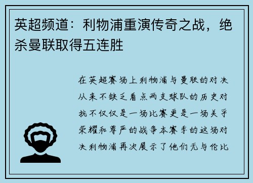 英超频道：利物浦重演传奇之战，绝杀曼联取得五连胜