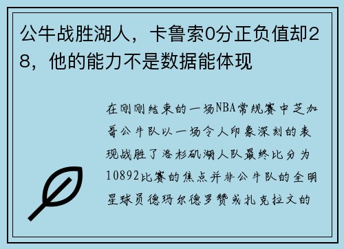 公牛战胜湖人，卡鲁索0分正负值却28，他的能力不是数据能体现