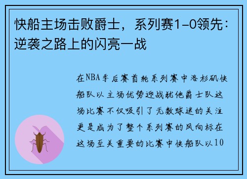 快船主场击败爵士，系列赛1-0领先：逆袭之路上的闪亮一战