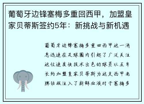 葡萄牙边锋塞梅多重回西甲，加盟皇家贝蒂斯签约5年：新挑战与新机遇