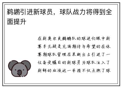 鹈鹕引进新球员，球队战力将得到全面提升