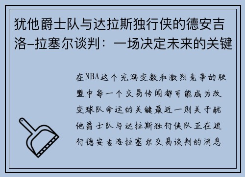 犹他爵士队与达拉斯独行侠的德安吉洛-拉塞尔谈判：一场决定未来的关键交易
