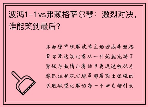 波鸿1-1vs弗赖格萨尔琴：激烈对决，谁能笑到最后？