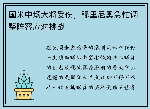 国米中场大将受伤，穆里尼奥急忙调整阵容应对挑战