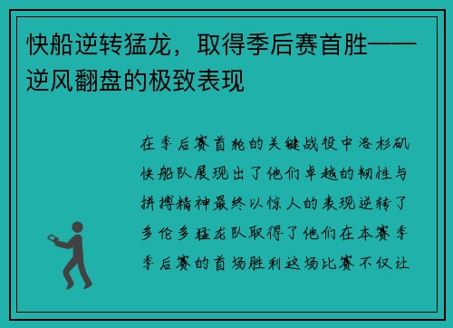 快船逆转猛龙，取得季后赛首胜——逆风翻盘的极致表现