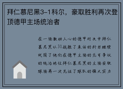 拜仁慕尼黑3-1科尔，豪取胜利再次登顶德甲主场统治者