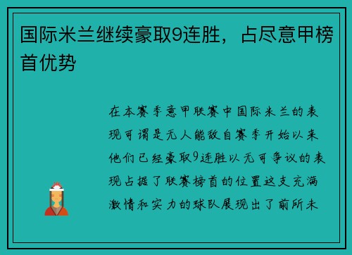 国际米兰继续豪取9连胜，占尽意甲榜首优势