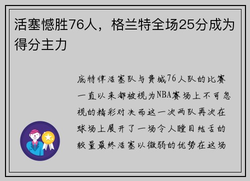 活塞憾胜76人，格兰特全场25分成为得分主力