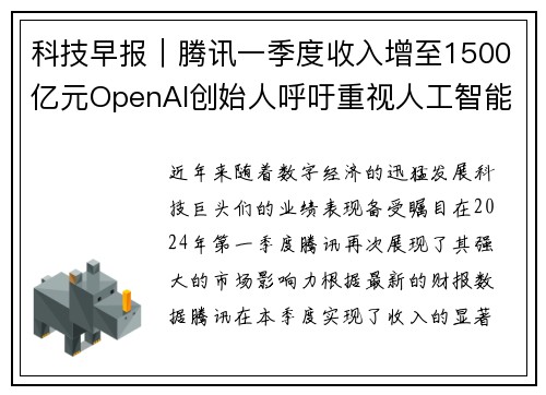 科技早报｜腾讯一季度收入增至1500亿元OpenAI创始人呼吁重视人工智能未来