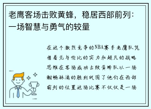 老鹰客场击败黄蜂，稳居西部前列：一场智慧与勇气的较量