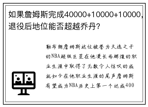 如果詹姆斯完成40000+10000+10000，退役后地位能否超越乔丹？