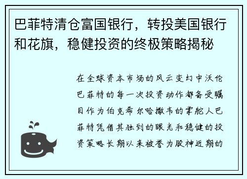 巴菲特清仓富国银行，转投美国银行和花旗，稳健投资的终极策略揭秘