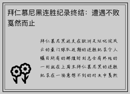 拜仁慕尼黑连胜纪录终结：遭遇不败戛然而止