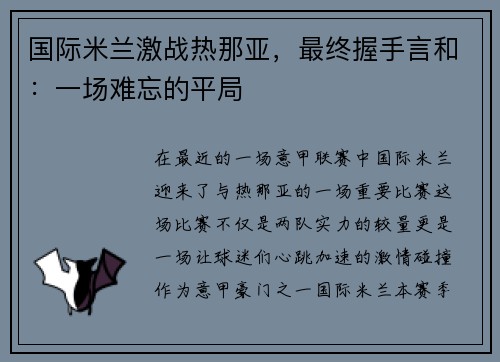 国际米兰激战热那亚，最终握手言和：一场难忘的平局