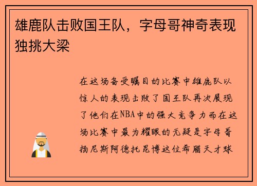 雄鹿队击败国王队，字母哥神奇表现独挑大梁