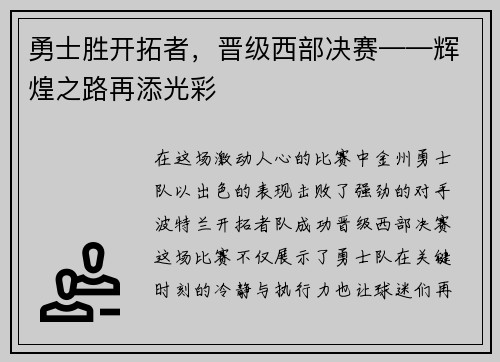 勇士胜开拓者，晋级西部决赛——辉煌之路再添光彩