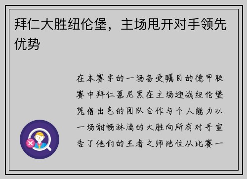 拜仁大胜纽伦堡，主场甩开对手领先优势