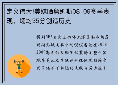 定义伟大!美媒晒詹姆斯08-09赛季表现，场均35分创造历史