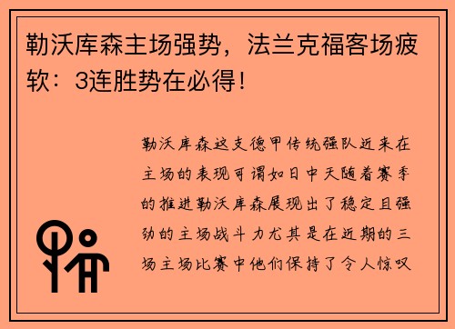 勒沃库森主场强势，法兰克福客场疲软：3连胜势在必得！