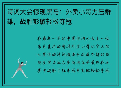 诗词大会惊现黑马：外卖小哥力压群雄，战胜彭敏轻松夺冠