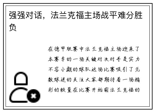 强强对话，法兰克福主场战平难分胜负