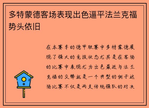 多特蒙德客场表现出色逼平法兰克福势头依旧