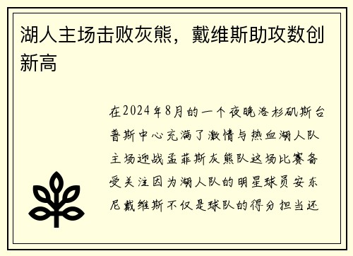 湖人主场击败灰熊，戴维斯助攻数创新高
