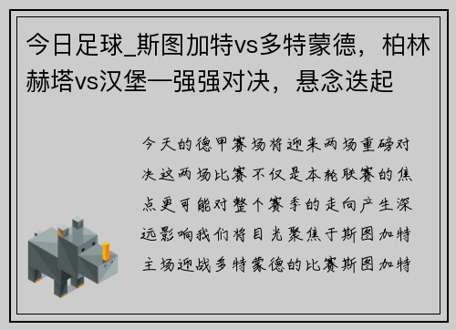 今日足球_斯图加特vs多特蒙德，柏林赫塔vs汉堡—强强对决，悬念迭起
