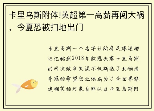 卡里乌斯附体!英超第一高薪再闯大祸，今夏恐被扫地出门