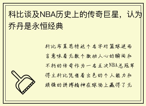 科比谈及NBA历史上的传奇巨星，认为乔丹是永恒经典