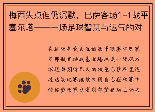 梅西失点但仍沉默，巴萨客场1-1战平塞尔塔——一场足球智慧与运气的对决
