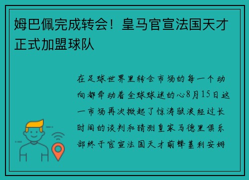 姆巴佩完成转会！皇马官宣法国天才正式加盟球队