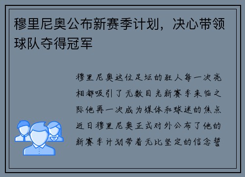 穆里尼奥公布新赛季计划，决心带领球队夺得冠军