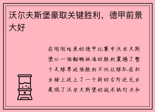 沃尔夫斯堡豪取关键胜利，德甲前景大好