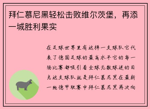 拜仁慕尼黑轻松击败维尔茨堡，再添一城胜利果实