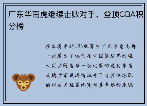广东华南虎继续击败对手，登顶CBA积分榜