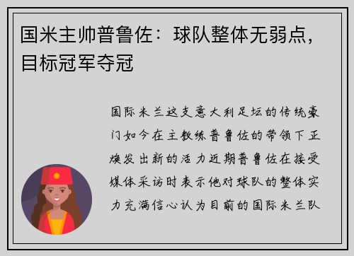 国米主帅普鲁佐：球队整体无弱点，目标冠军夺冠