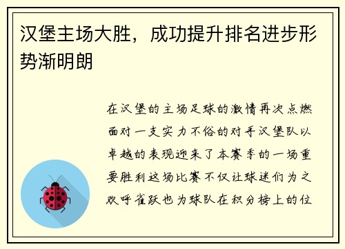 汉堡主场大胜，成功提升排名进步形势渐明朗