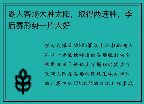 湖人客场大胜太阳，取得两连胜，季后赛形势一片大好