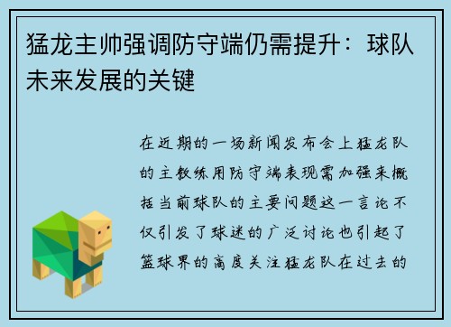 猛龙主帅强调防守端仍需提升：球队未来发展的关键