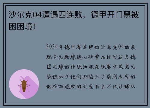 沙尔克04遭遇四连败，德甲开门黑被困困境！