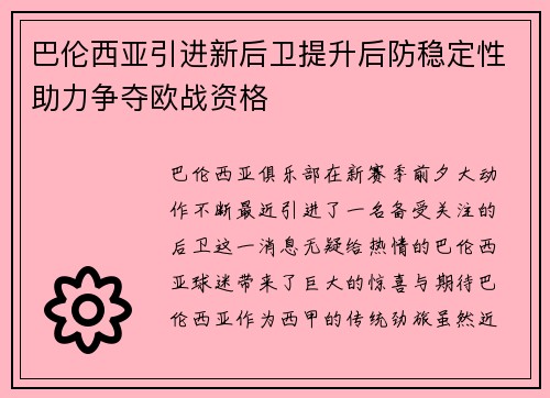 巴伦西亚引进新后卫提升后防稳定性助力争夺欧战资格